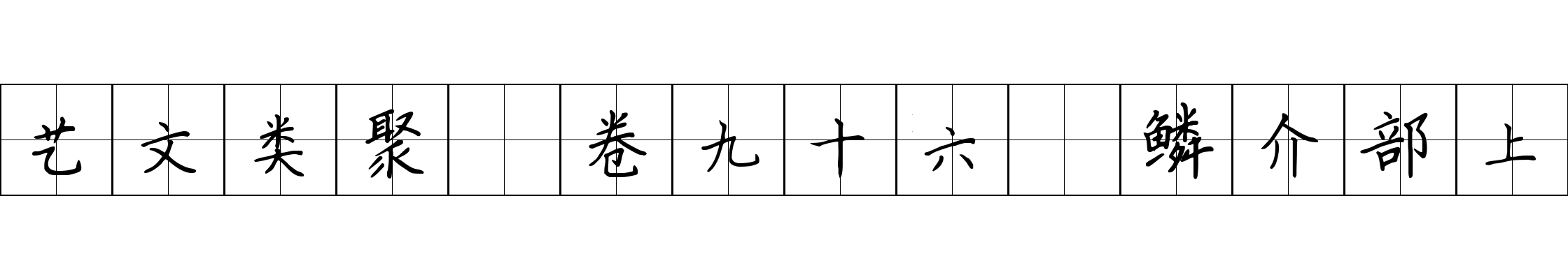 艺文类聚 卷九十六·鳞介部上